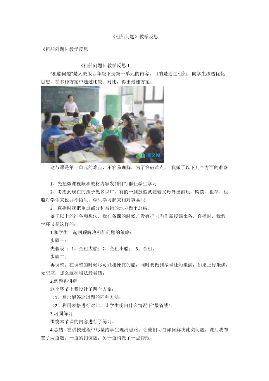 《租船问题》教学反思_第1页