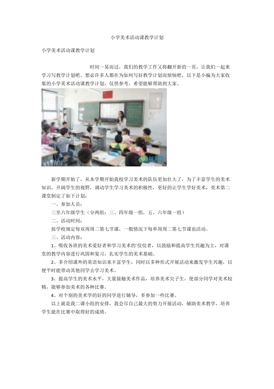 小学美术活动课教学计划_第1页