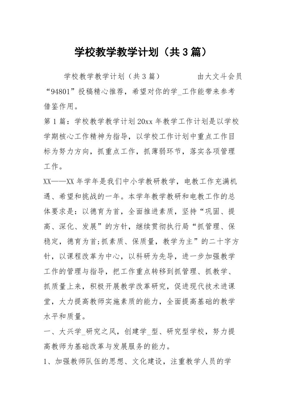 学校教学教学计划（共3篇）_2_第1页