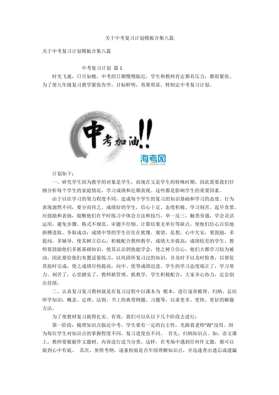 关于中考复习计划模板合集八篇_第1页