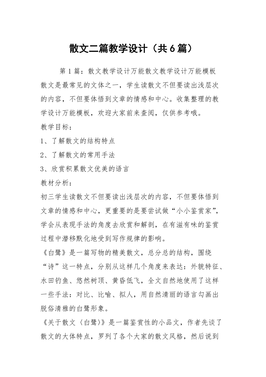 散文二篇教學(xué)設(shè)計(jì)（共6篇）_第1頁