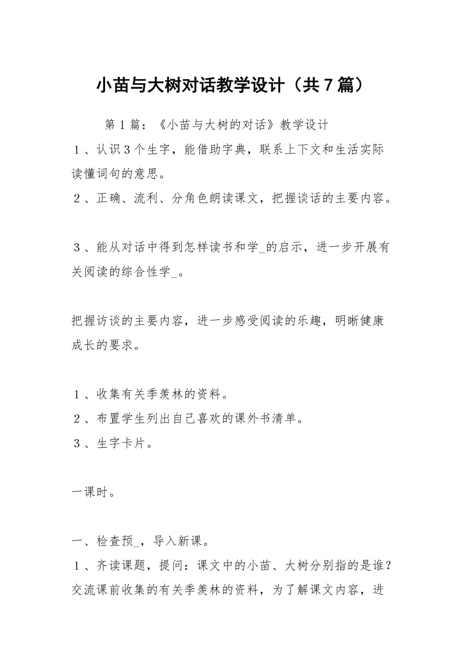 小苗与大树对话教学设计（共7篇）_第1页