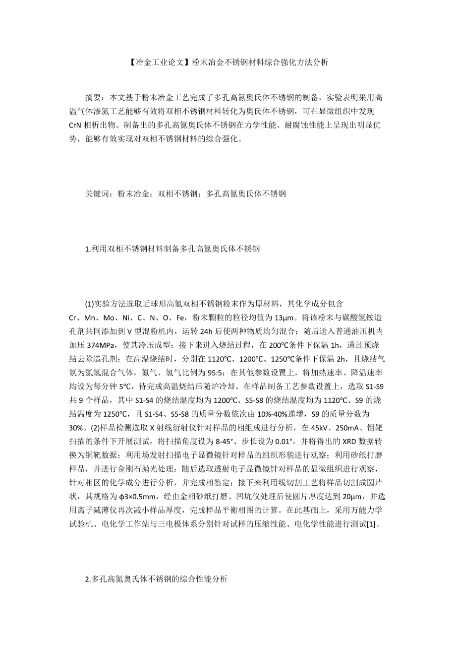 【冶金工業(yè)論文】粉末冶金不銹鋼材料綜合強化方法分析_第1頁