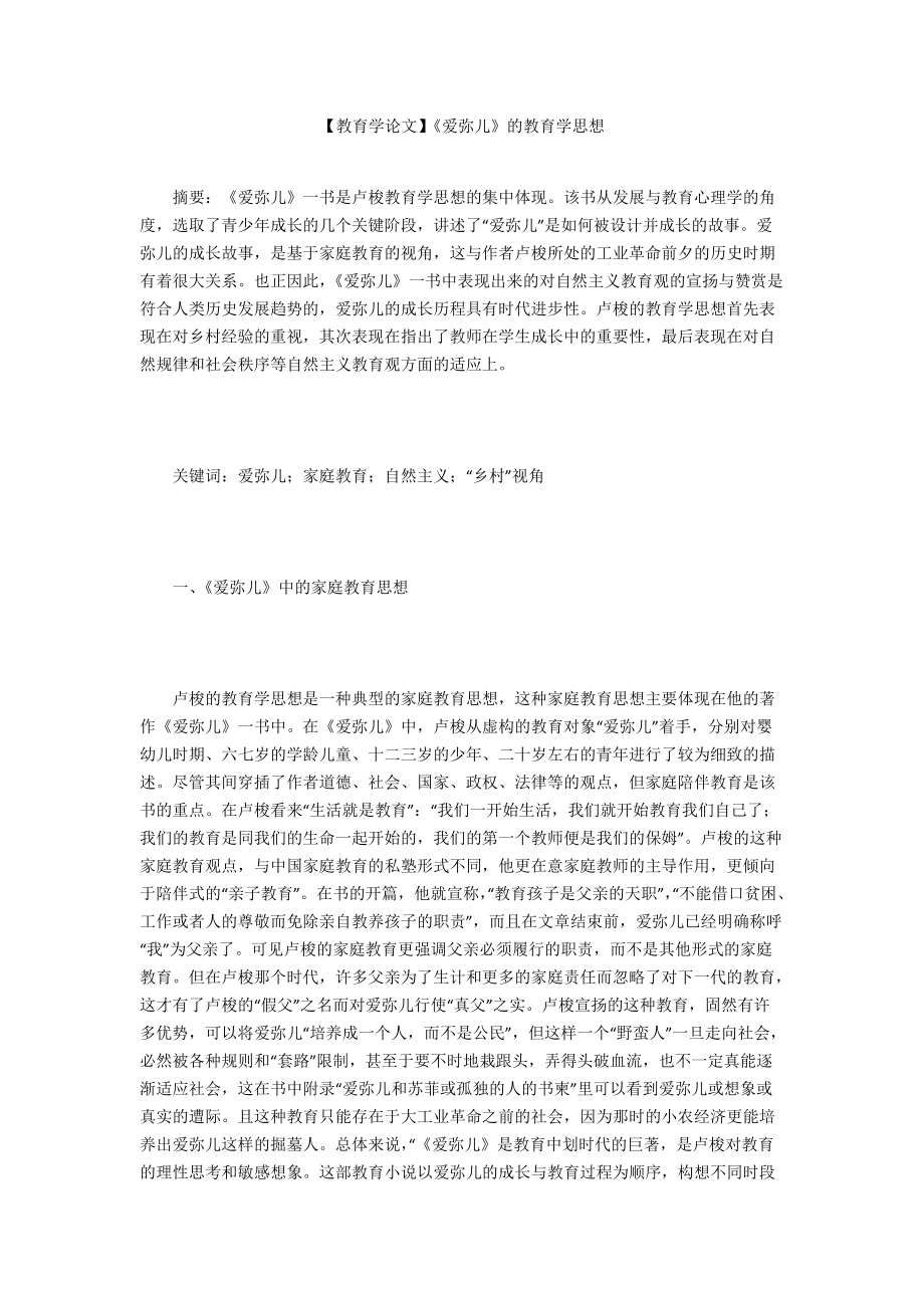 【教育學(xué)論文】《愛彌兒》的教育學(xué)思想_第1頁