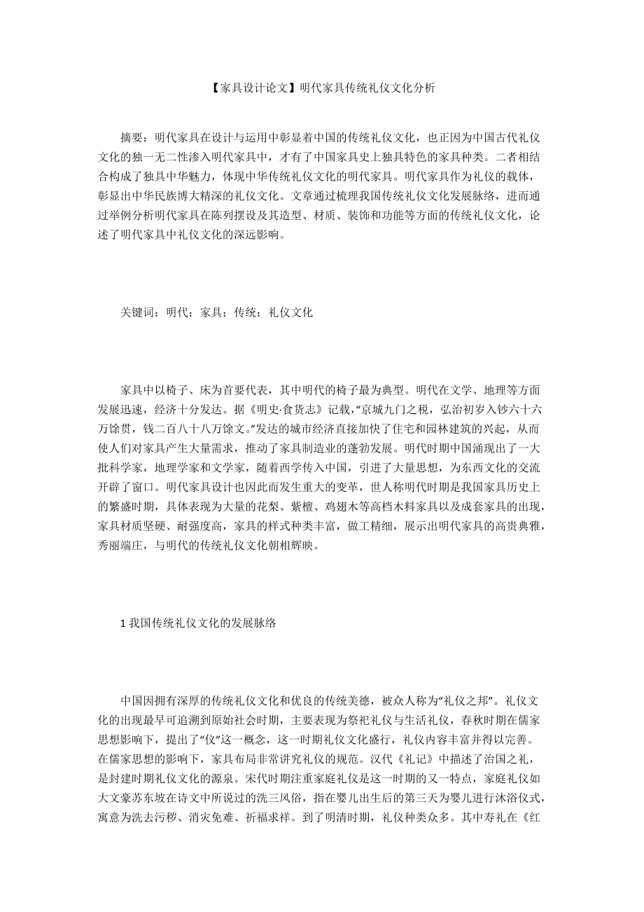 【家具設(shè)計論文】明代家具傳統(tǒng)禮儀文化分析_第1頁