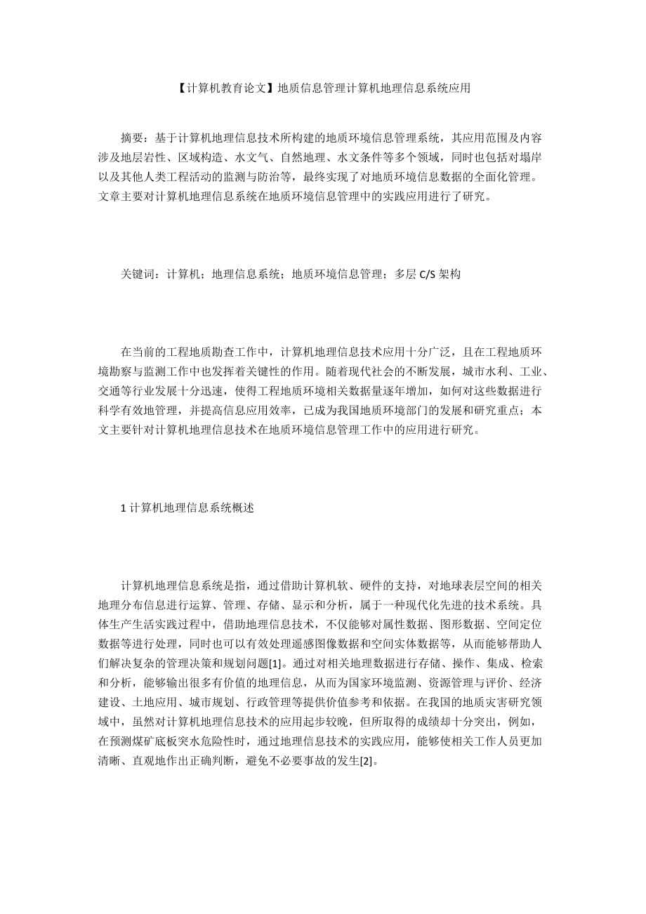 【計算機(jī)教育論文】地質(zhì)信息管理計算機(jī)地理信息系統(tǒng)應(yīng)用_第1頁