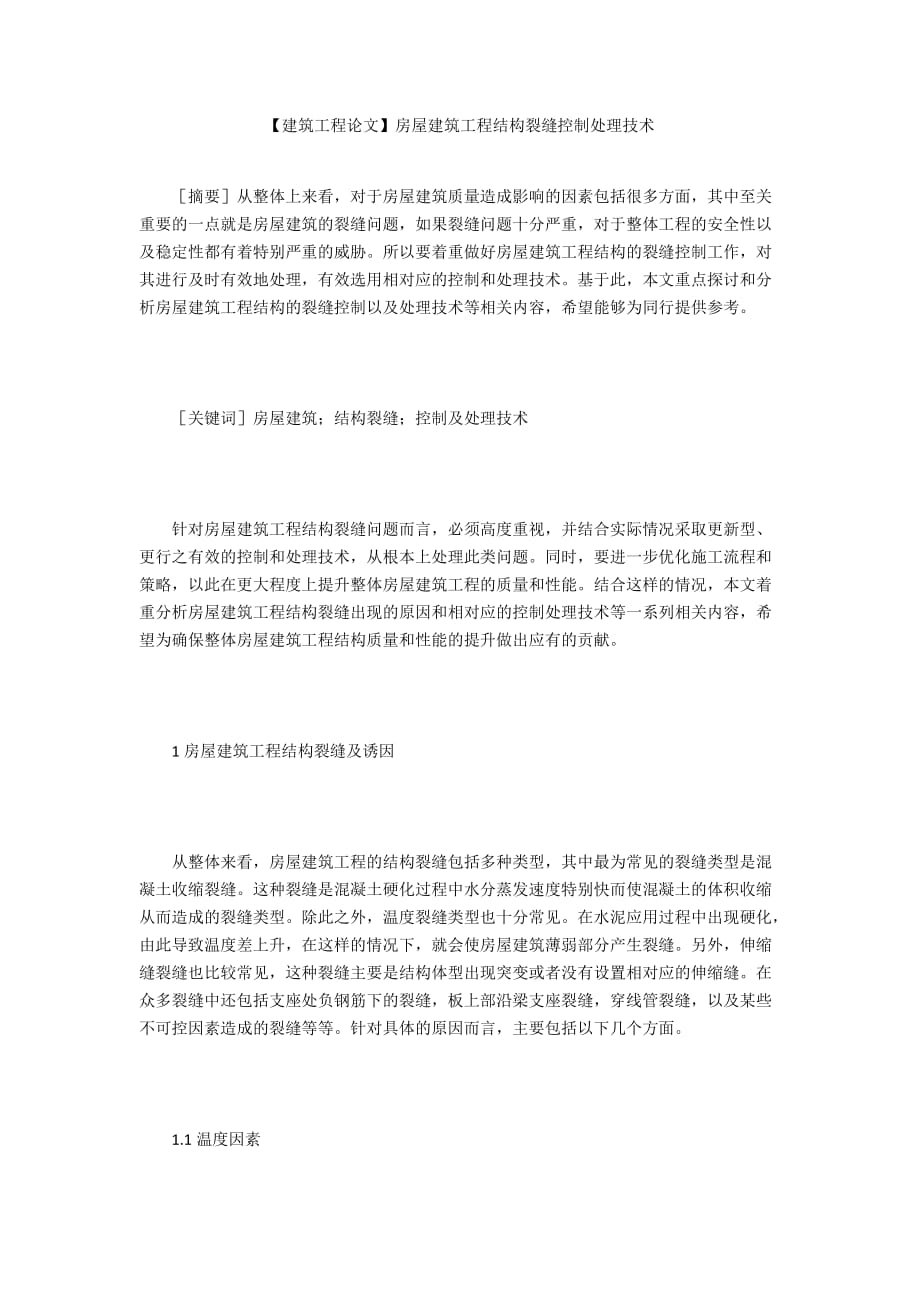 【建筑工程论文】房屋建筑工程结构裂缝控制处理技术_第1页