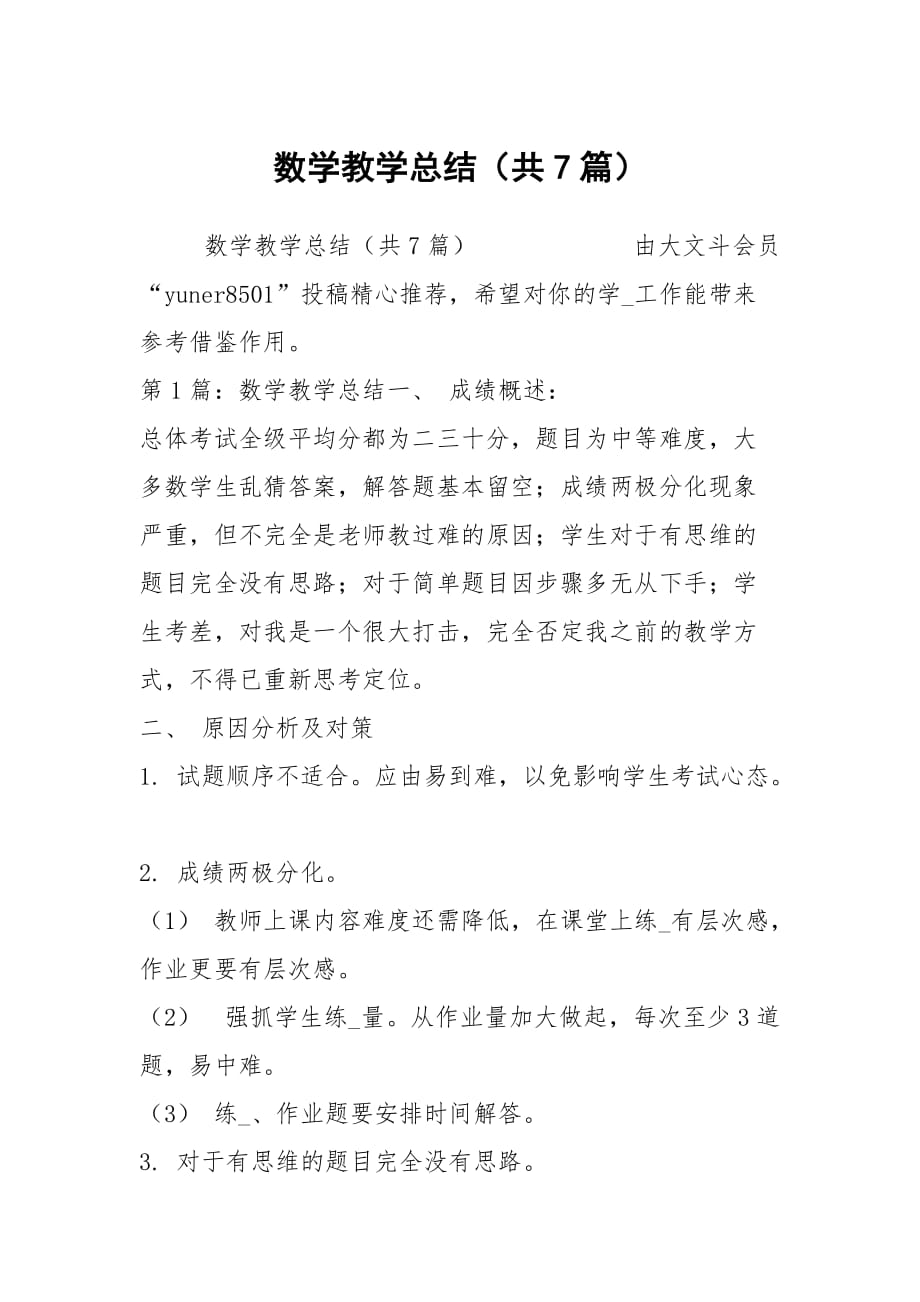 数学教学总结（共7篇）_第1页