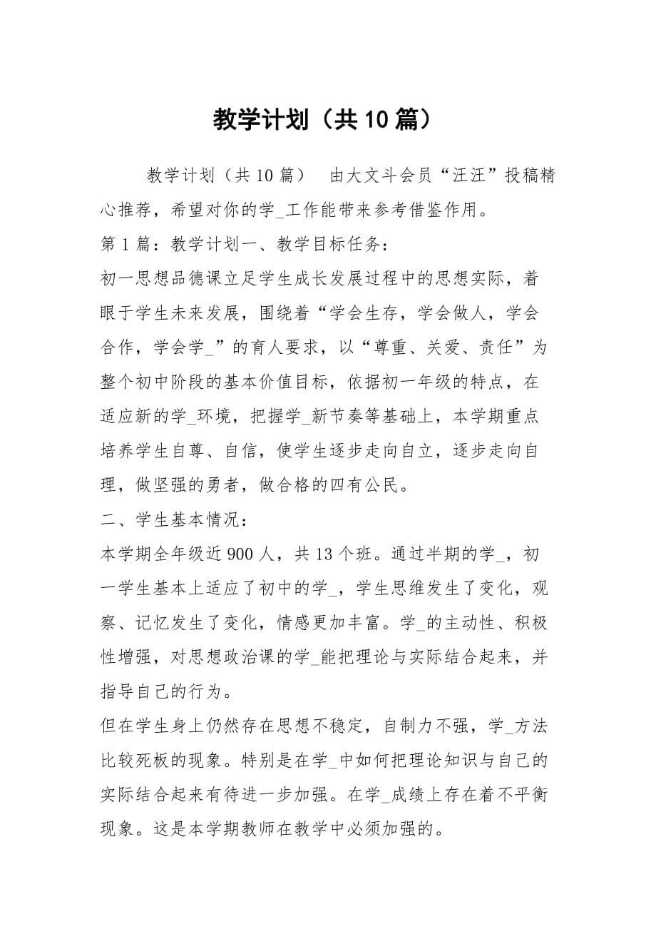 教學(xué)計劃（共10篇）_11_第1頁