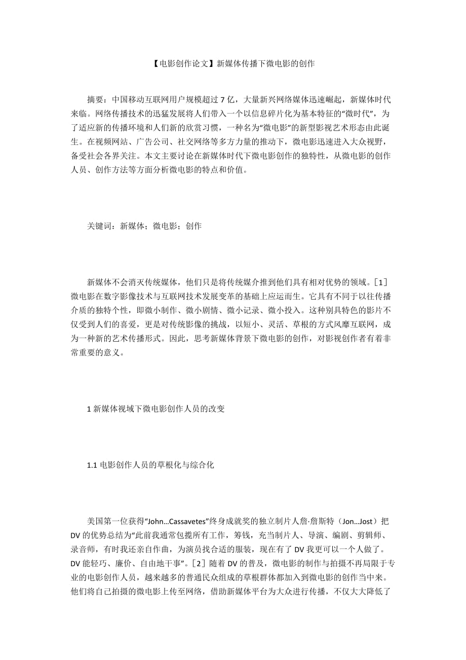 【電影創(chuàng)作論文】新媒體傳播下微電影的創(chuàng)作_第1頁