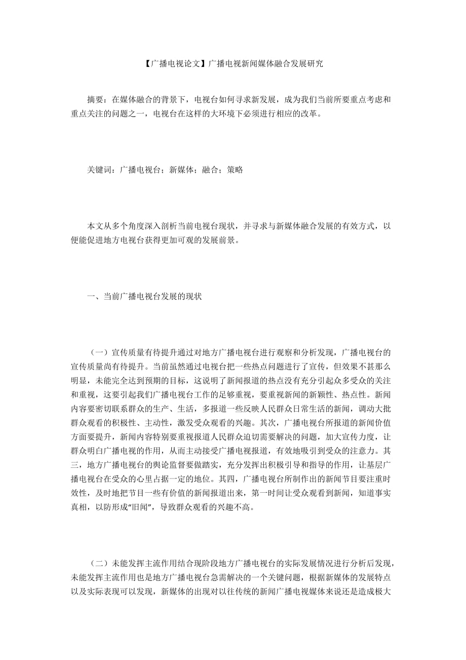 【廣播電視論文】廣播電視新聞媒體融合發(fā)展研究_第1頁