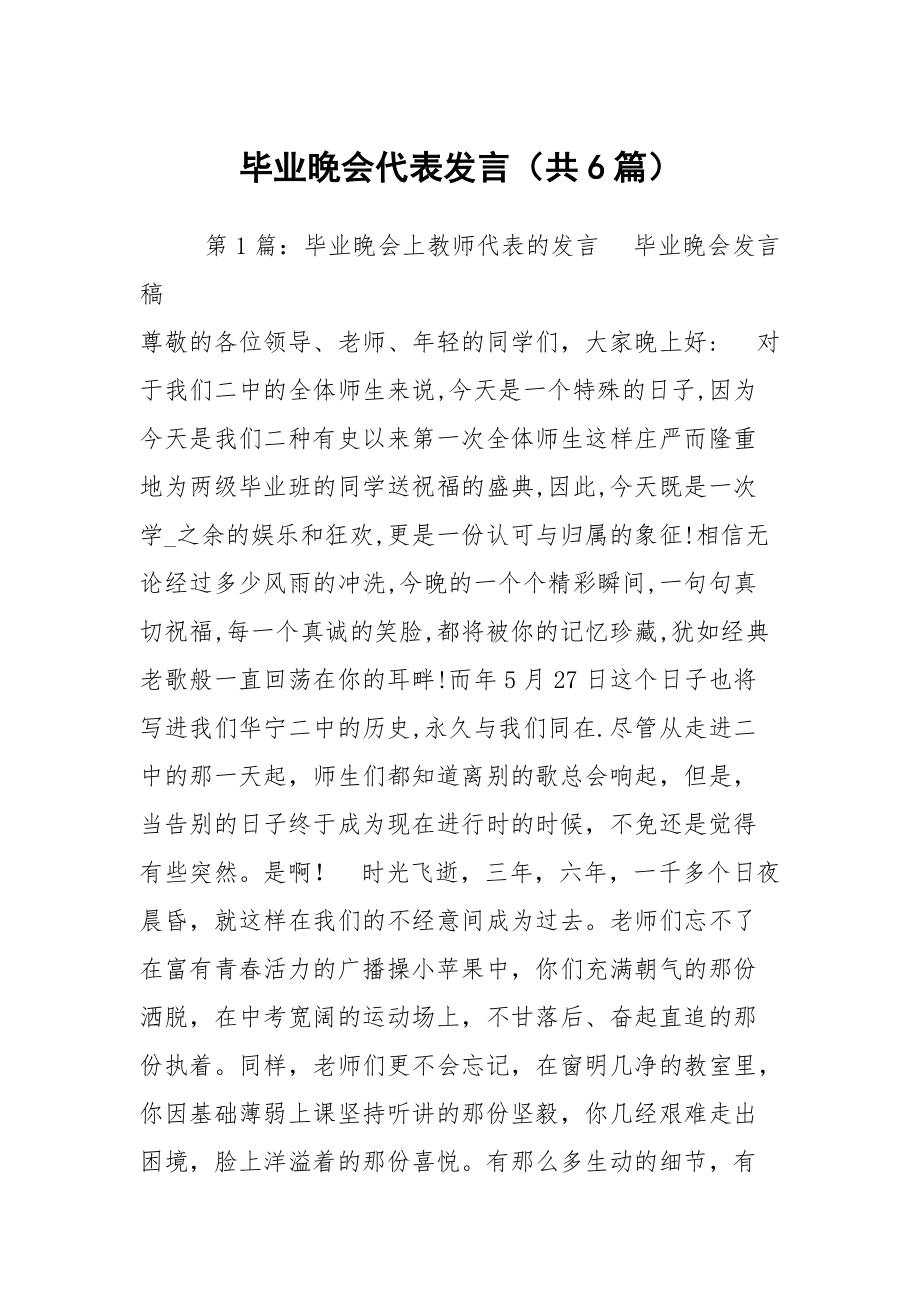 毕业晚会代表发言（共6篇）_第1页