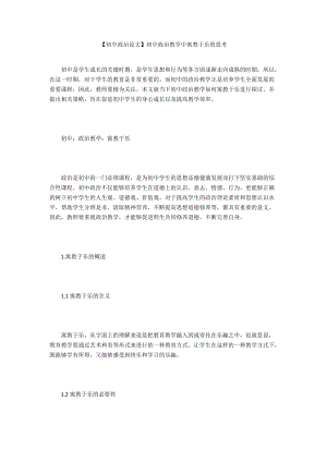 【初中政治論文】初中政治教學(xué)中寓教于樂的思考