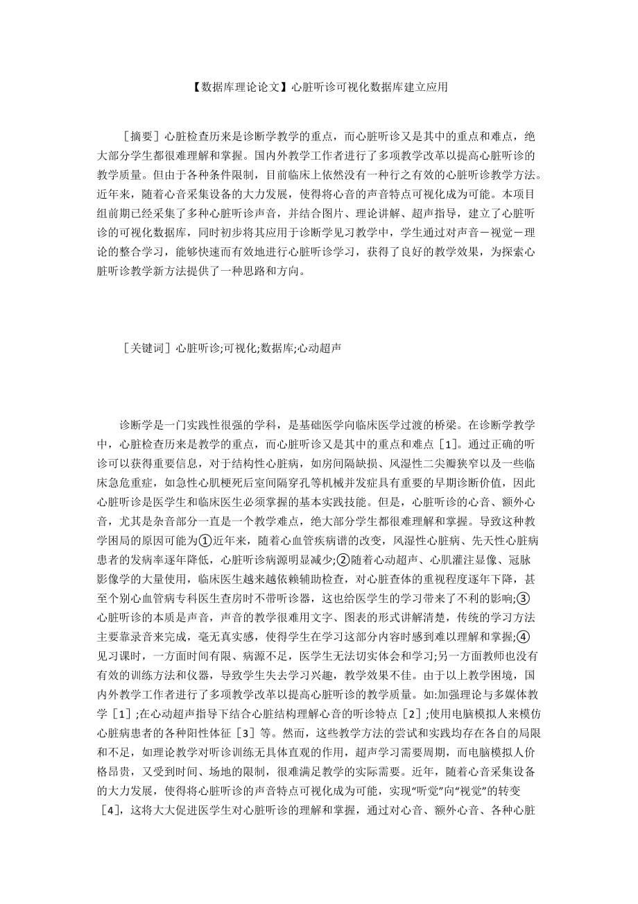 【數(shù)據(jù)庫理論論文】心臟聽診可視化數(shù)據(jù)庫建立應(yīng)用_第1頁