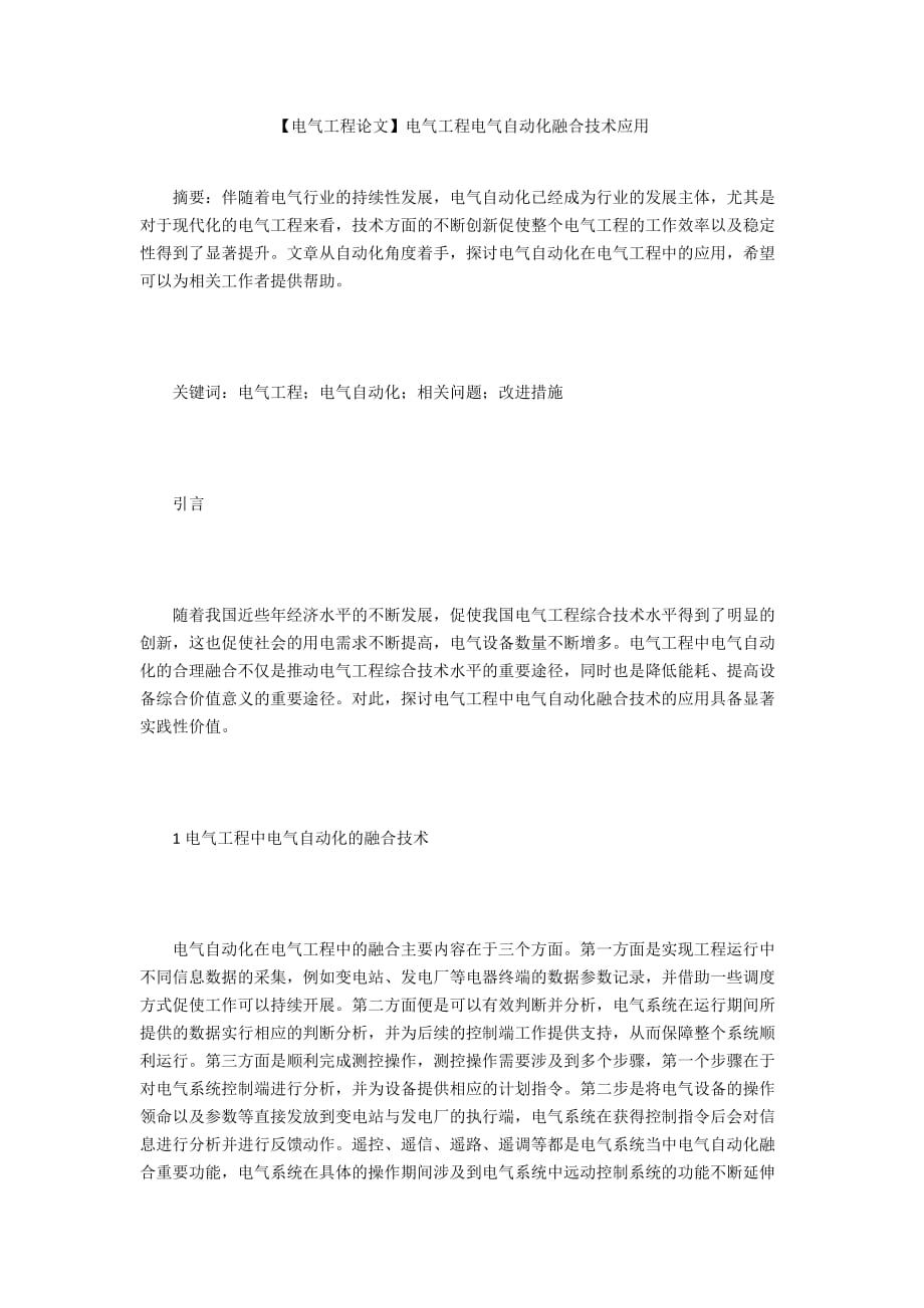 【電氣工程論文】電氣工程電氣自動化融合技術(shù)應(yīng)用_第1頁