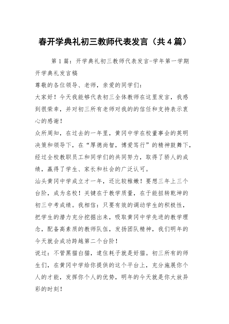 春开学典礼初三教师代表发言（共4篇）_第1页