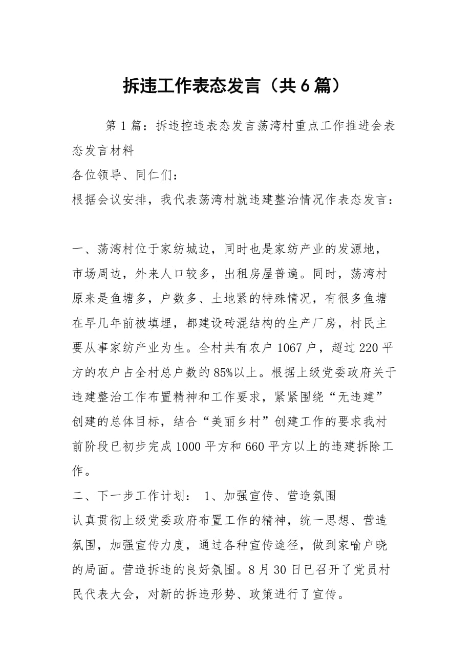 拆违工作表态发言（共6篇）_第1页