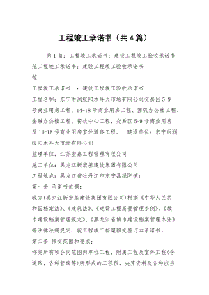 工程竣工承諾書（共4篇）