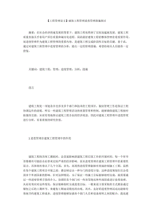 【工程管理論文】建筑工程管理進(jìn)度管理措施探討