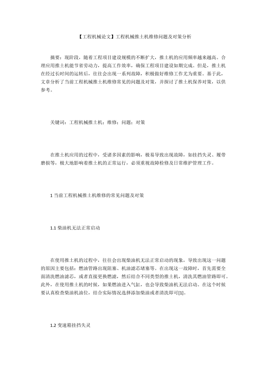 【工程機(jī)械論文】工程機(jī)械推土機(jī)維修問(wèn)題及對(duì)策分析_第1頁(yè)