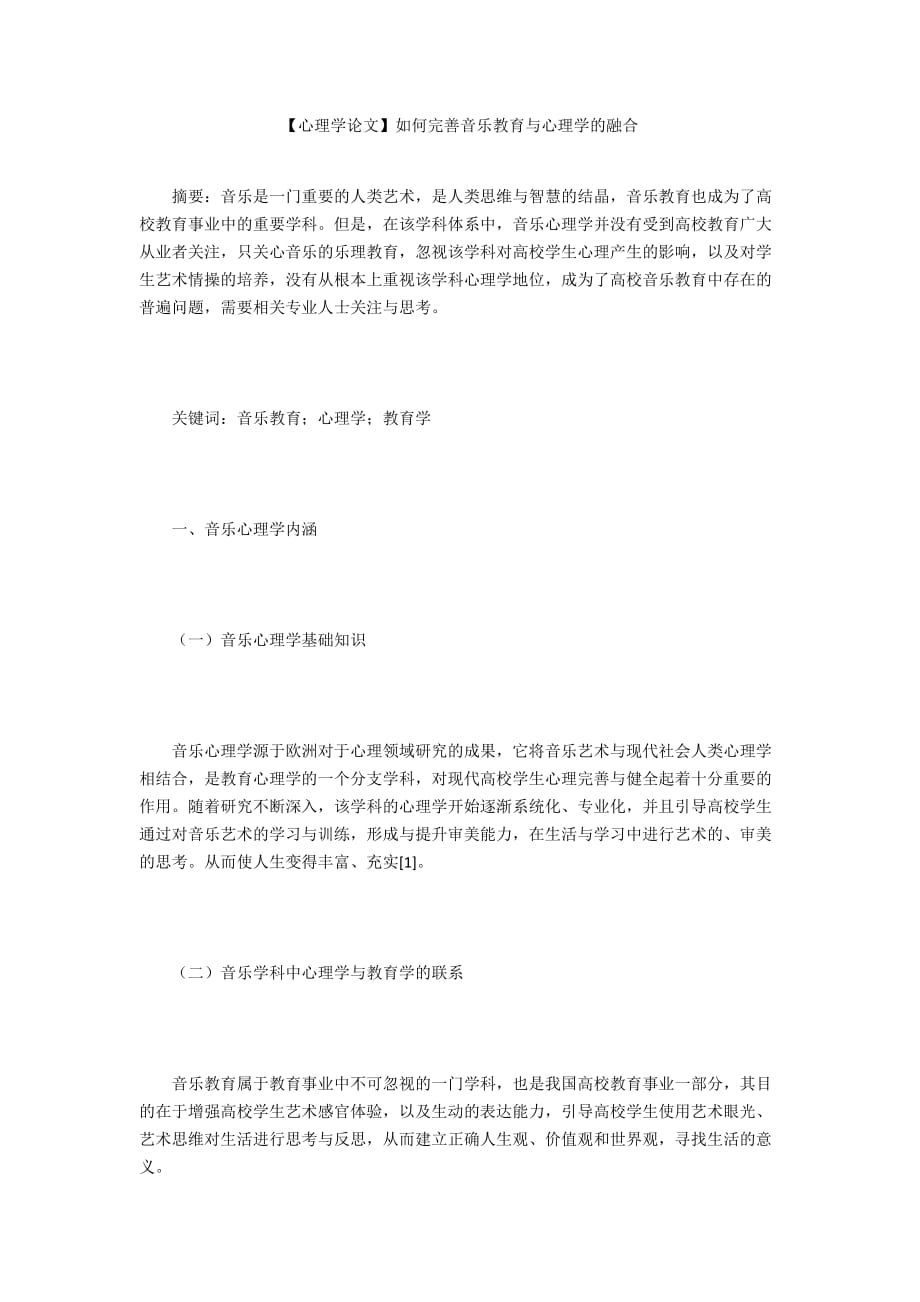 【心理學(xué)論文】如何完善音樂教育與心理學(xué)的融合_第1頁