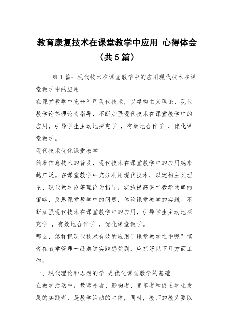 教育康復技術在課堂教學中應用 心得體會（共5篇）_第1頁