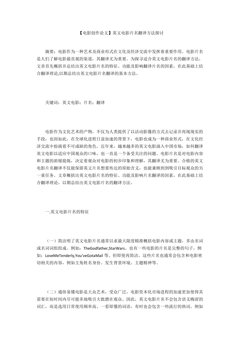 【電影創(chuàng)作論文】英文電影片名翻譯方法探討_第1頁