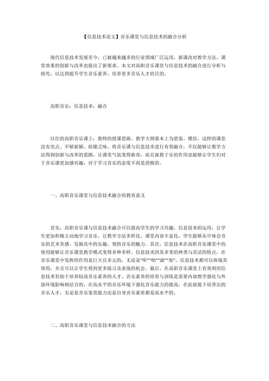 【信息技术论文】音乐课堂与信息技术的融合分析_第1页