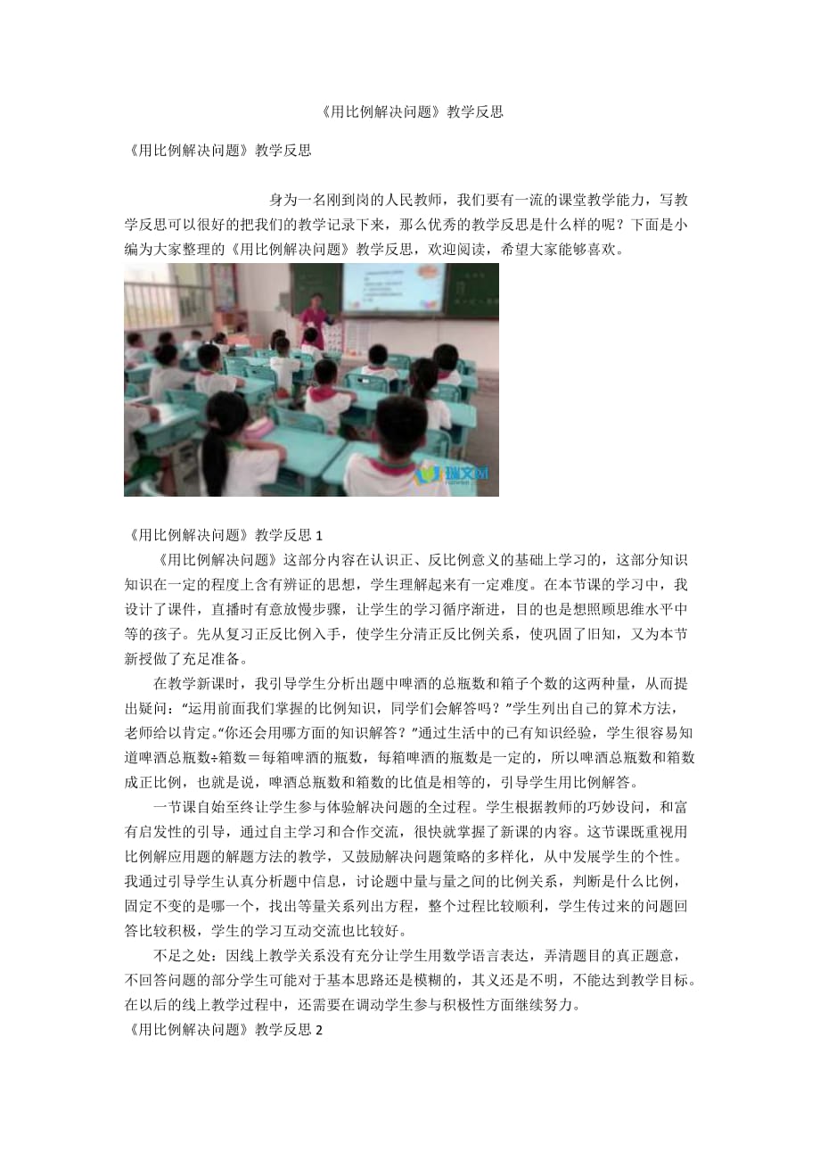 《用比例解決問題》教學(xué)反思_第1頁