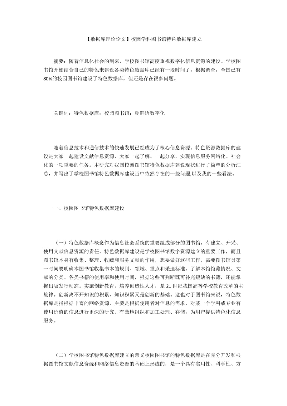 【數(shù)據(jù)庫理論論文】校園學(xué)科圖書館特色數(shù)據(jù)庫建立_第1頁