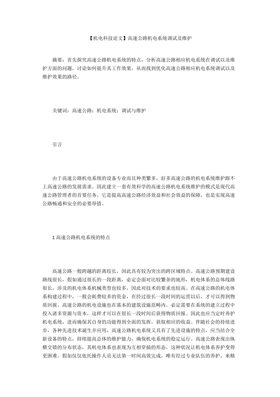 【機(jī)電科技論文】高速公路機(jī)電系統(tǒng)調(diào)試及維護(hù)_第1頁(yè)