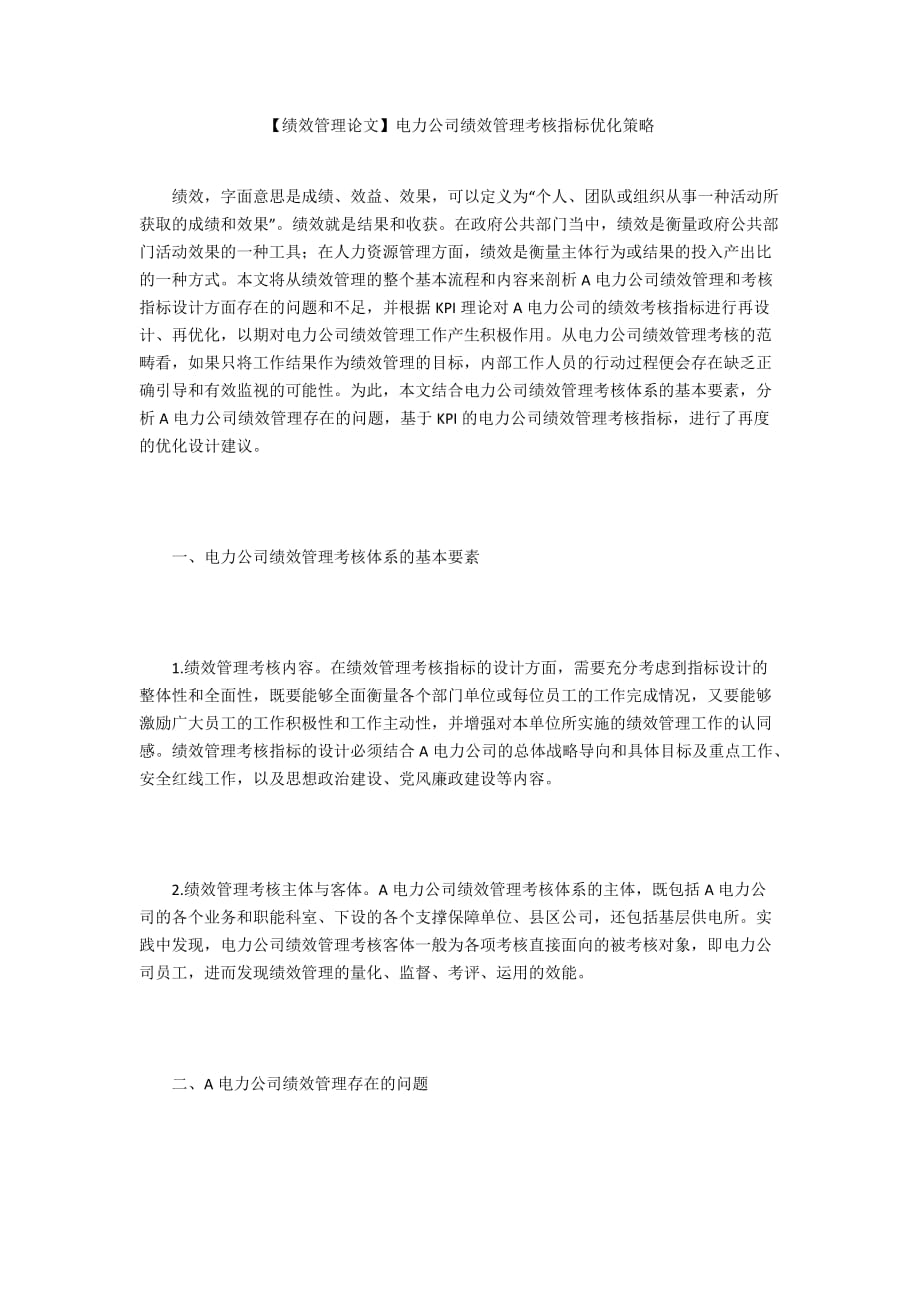 【績效管理論文】電力公司績效管理考核指標優(yōu)化策略_第1頁