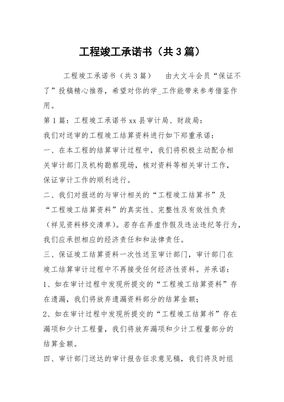 工程竣工承諾書（共3篇）_第1頁