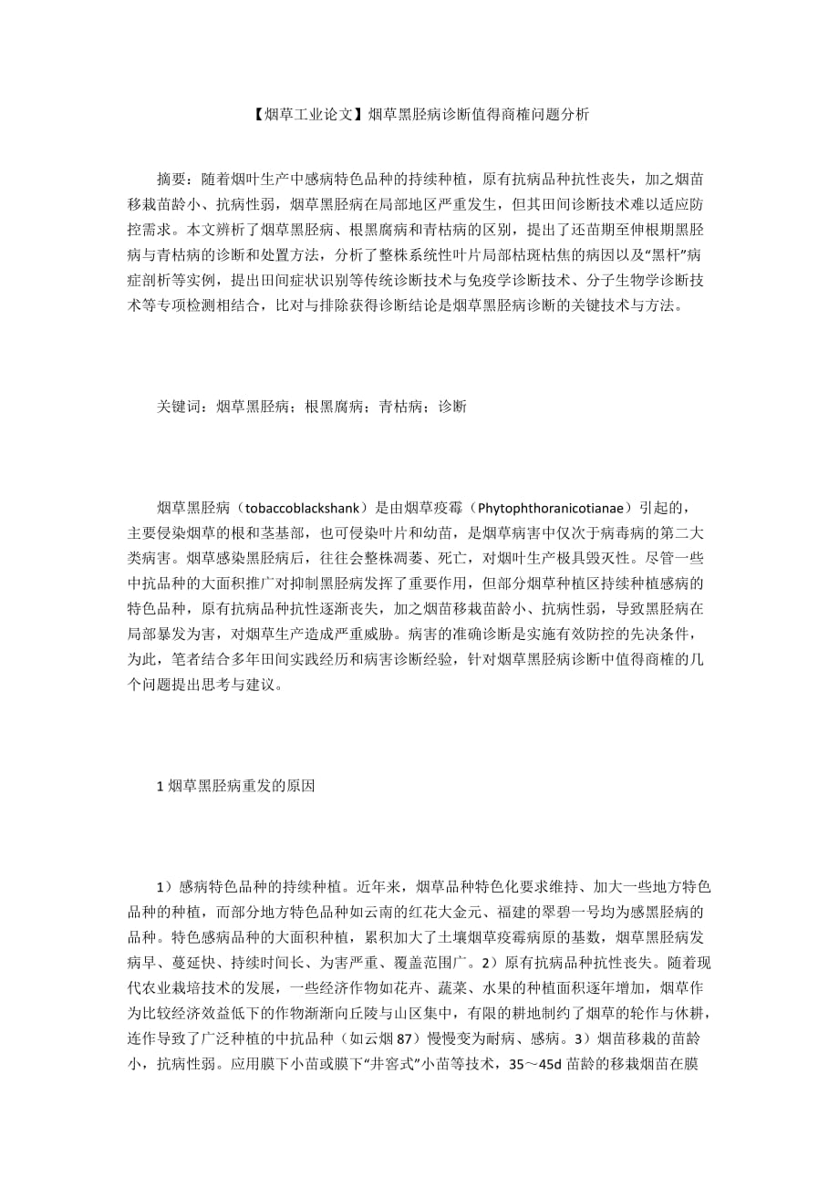 【烟草工业论文】烟草黑胫病诊断值得商榷问题分析_第1页