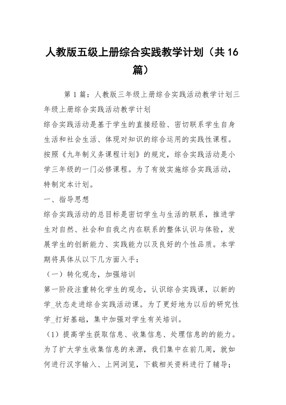 人教版五級上冊綜合實(shí)踐教學(xué)計(jì)劃（共16篇）_第1頁