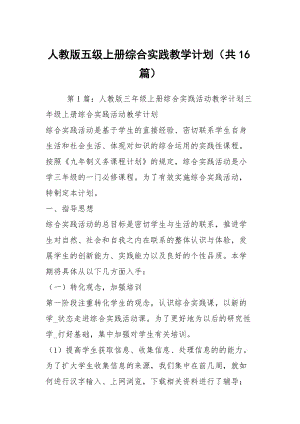 人教版五級上冊綜合實踐教學計劃（共16篇）