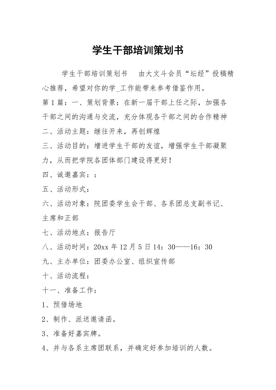 學(xué)生干部培訓(xùn)策劃書_第1頁