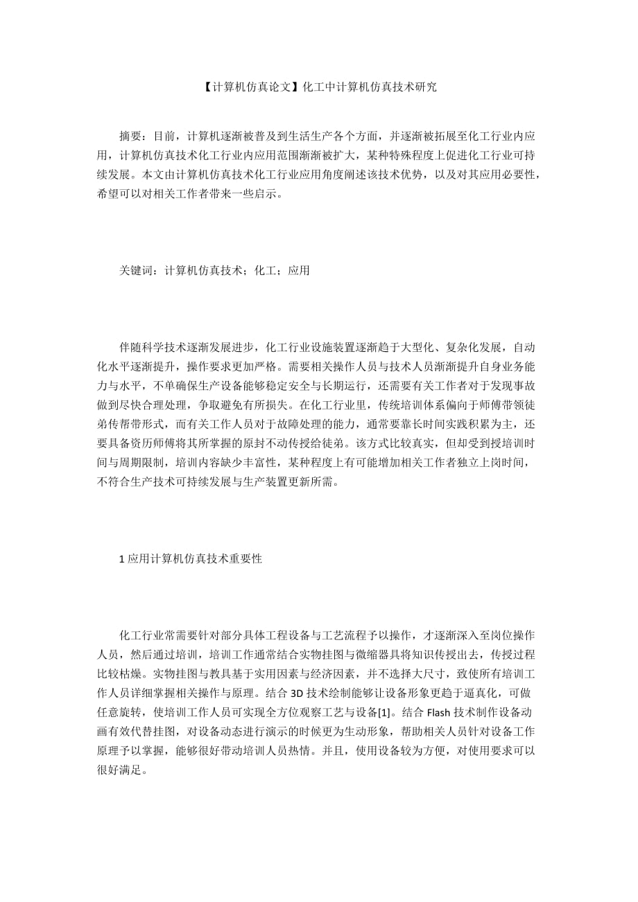 【計算機仿真論文】化工中計算機仿真技術研究_第1頁