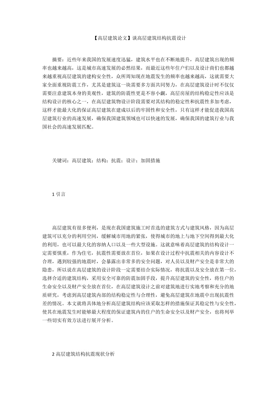 【高層建筑論文】談高層建筑結(jié)構(gòu)抗震設(shè)計(jì)_第1頁(yè)