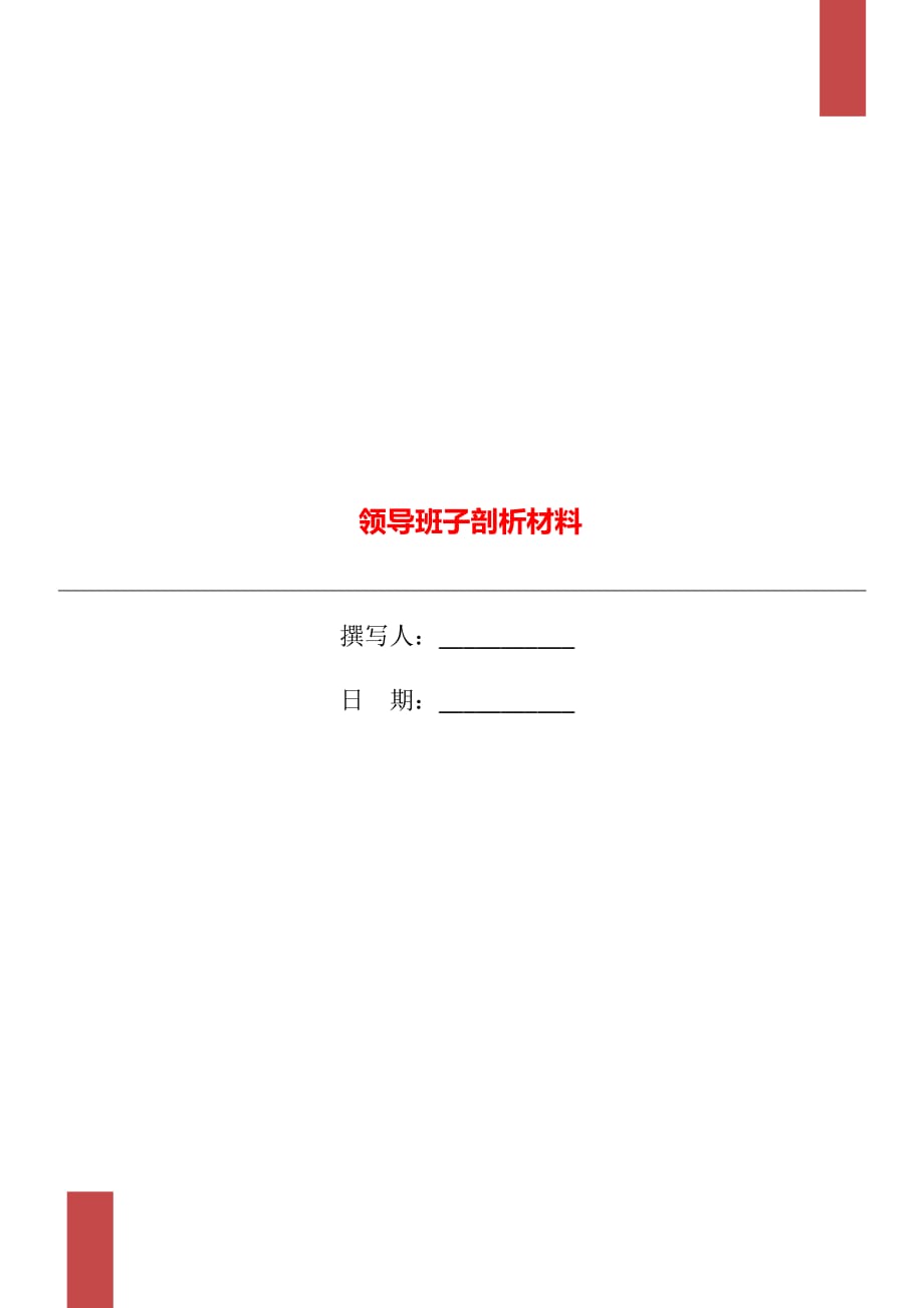 領(lǐng)導(dǎo)班子剖析材料_第1頁