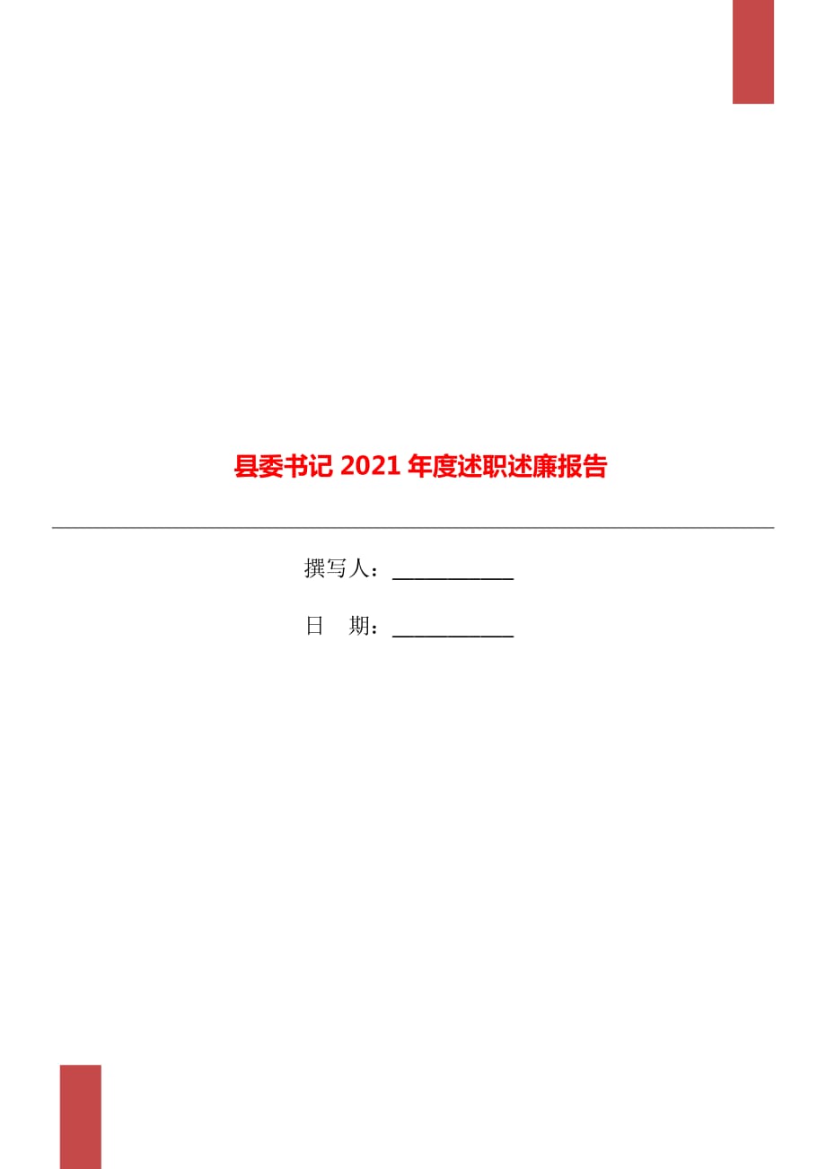 縣委書記2021年度述職述廉報告_第1頁