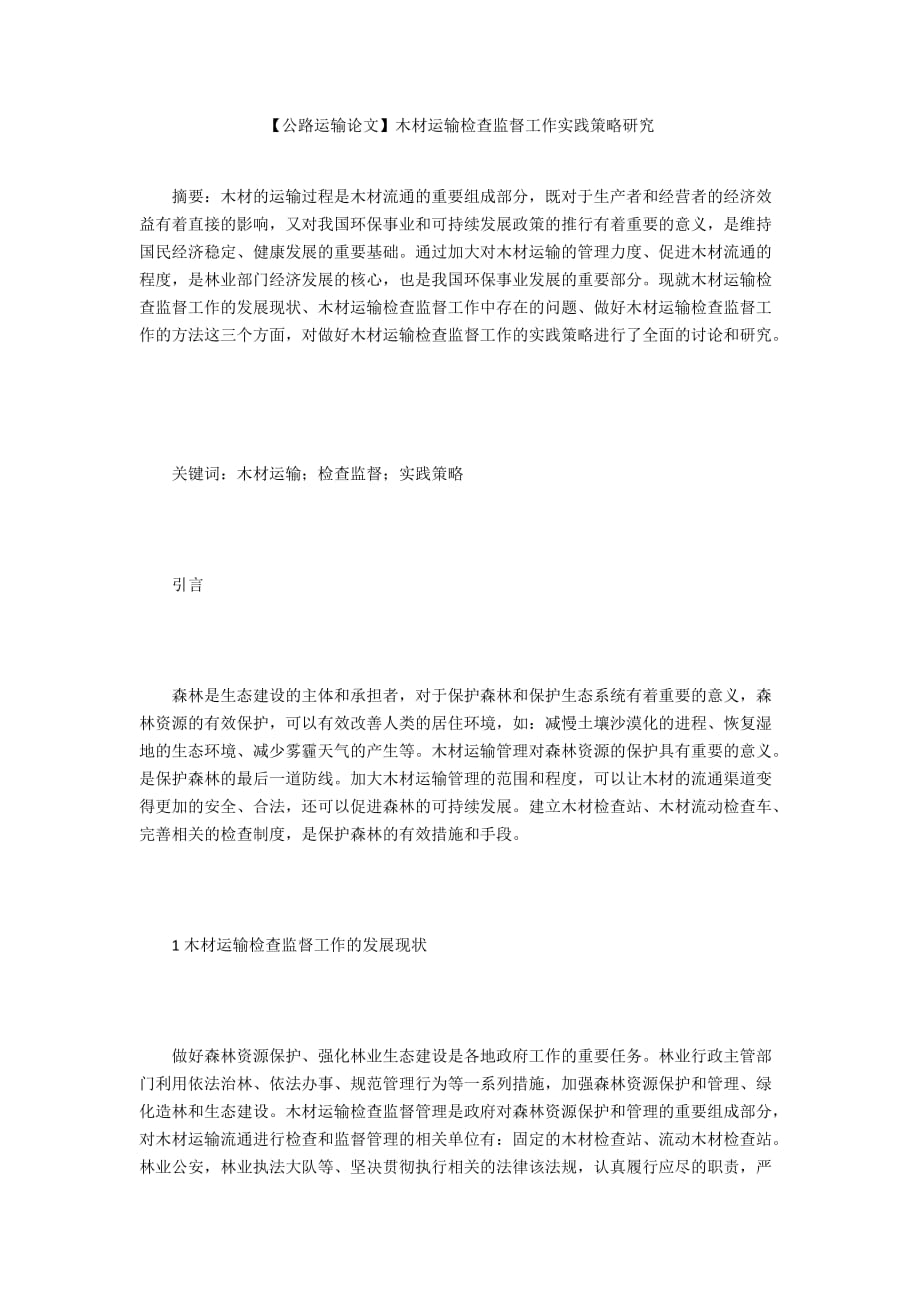 【公路運輸論文】木材運輸檢查監(jiān)督工作實踐策略研究_第1頁