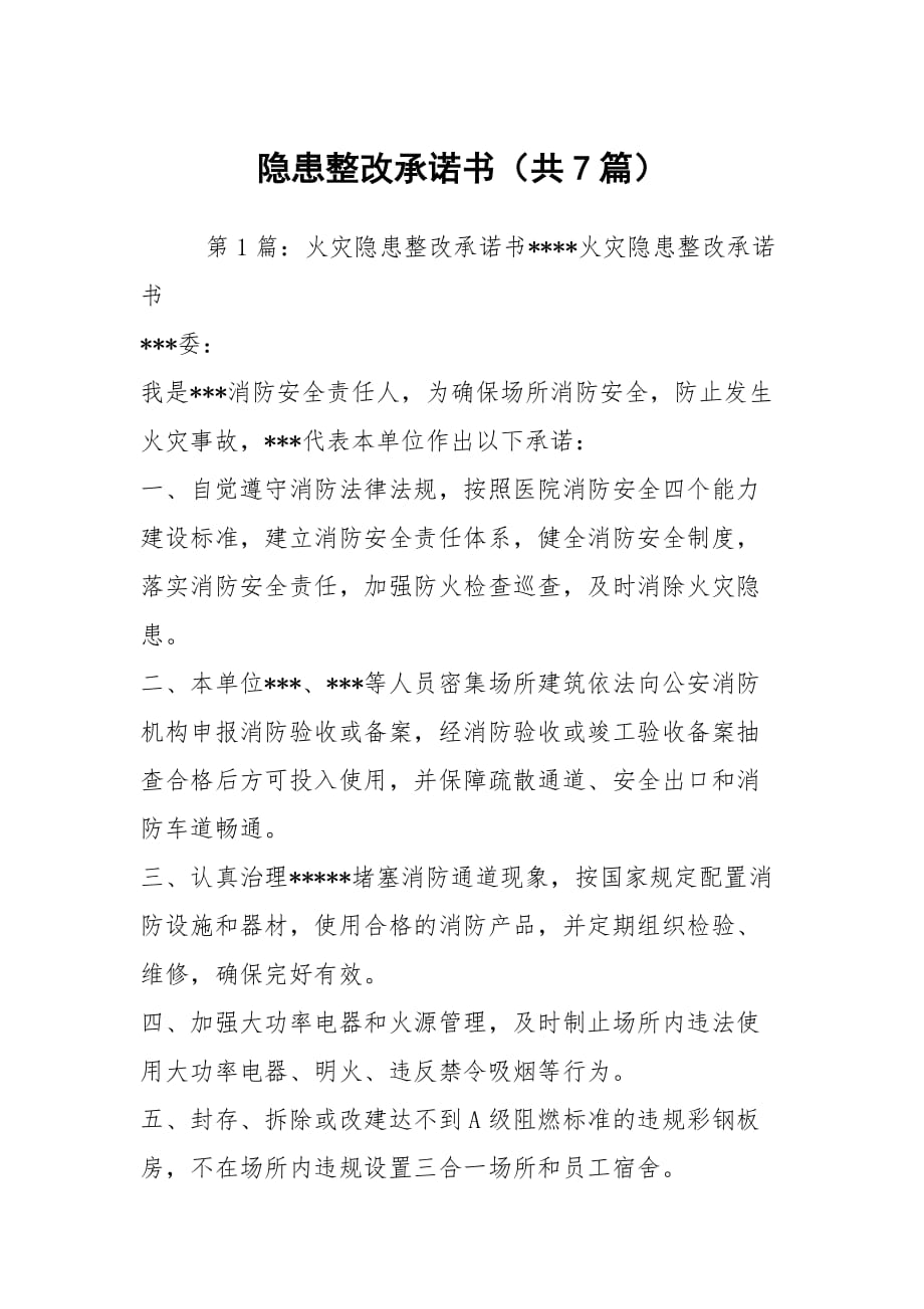 隐患整改承诺书（共7篇）_第1页