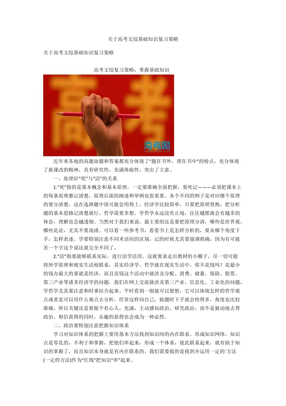 关于高考文综基础知识复习策略_第1页