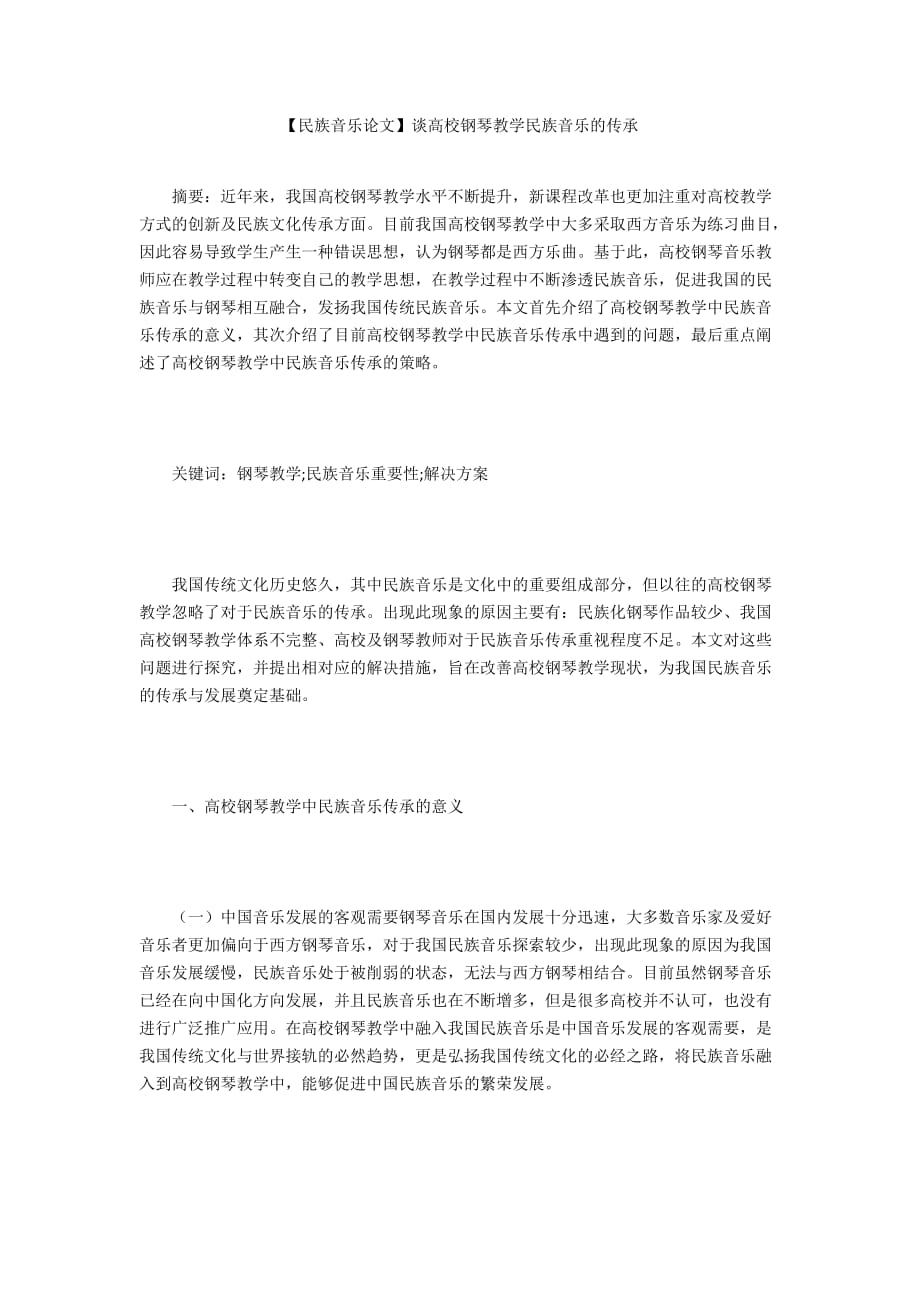 【民族音樂論文】談高校鋼琴教學(xué)民族音樂的傳承_第1頁