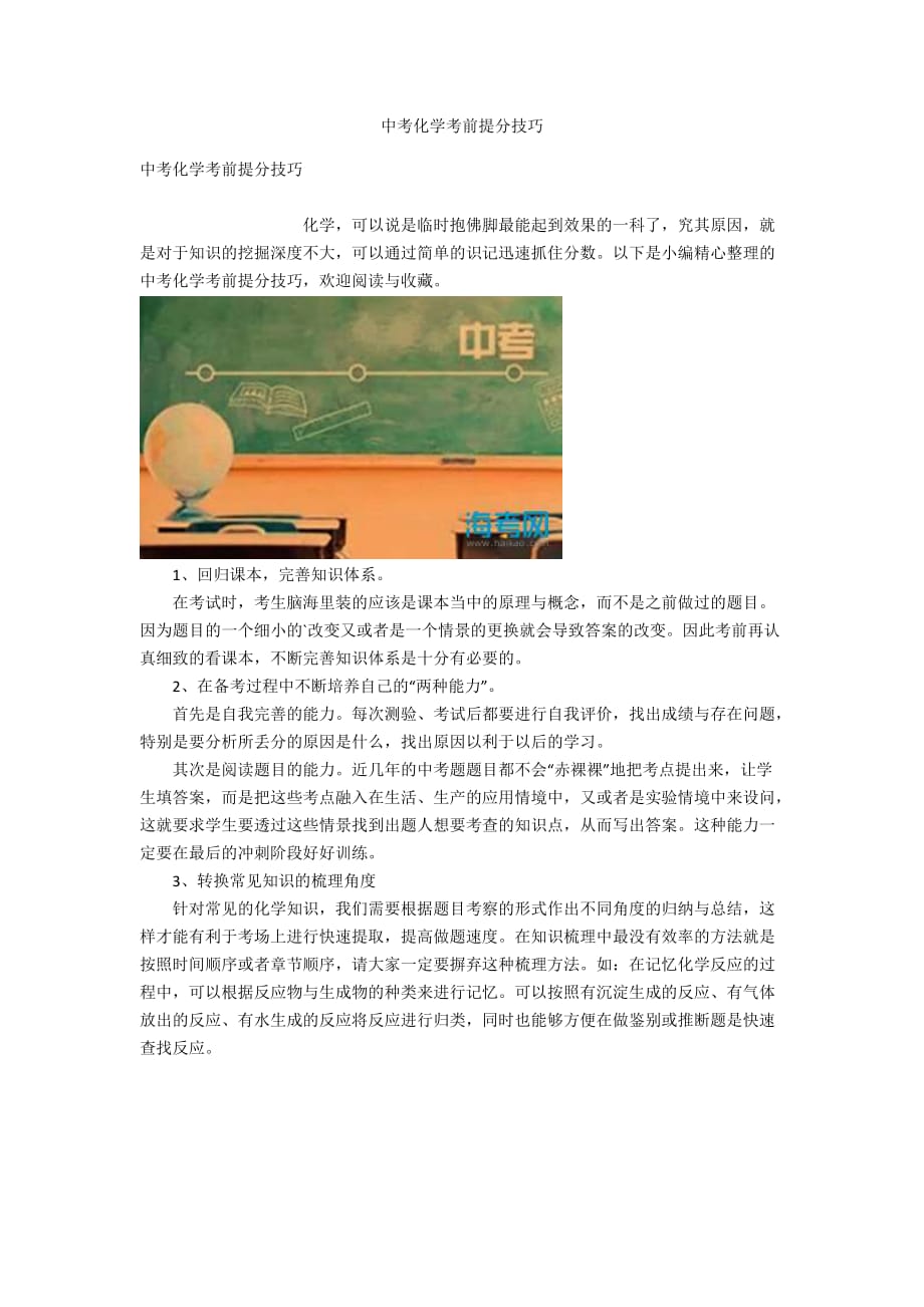 中考化学考前提分技巧_第1页