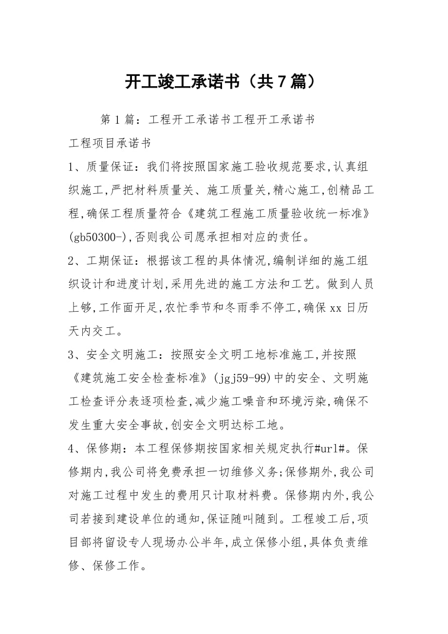 開工竣工承諾書（共7篇）_第1頁