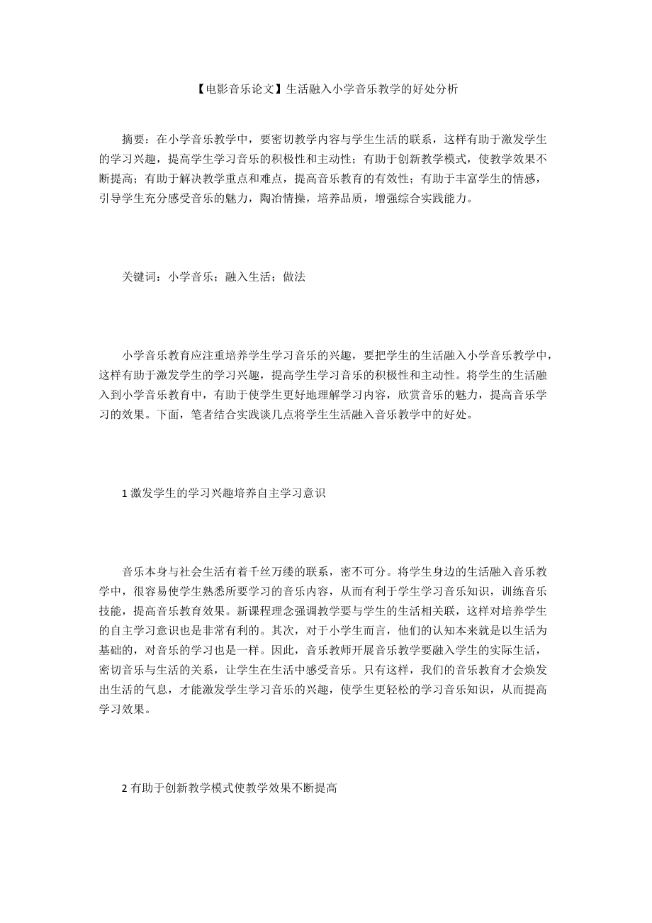 【電影音樂論文】生活融入小學(xué)音樂教學(xué)的好處分析_第1頁