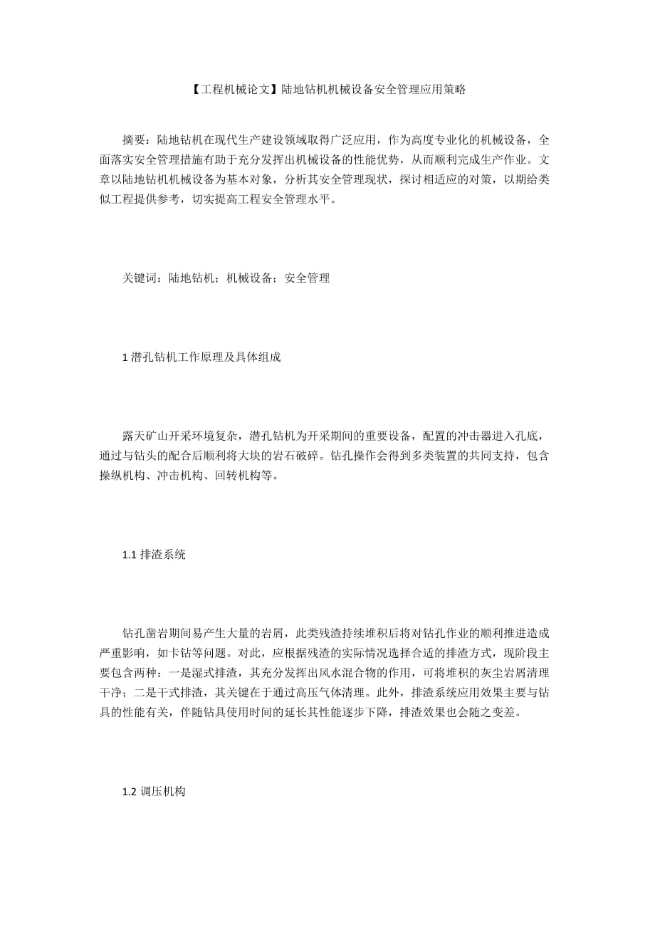 【工程機(jī)械論文】陸地鉆機(jī)機(jī)械設(shè)備安全管理應(yīng)用策略_第1頁