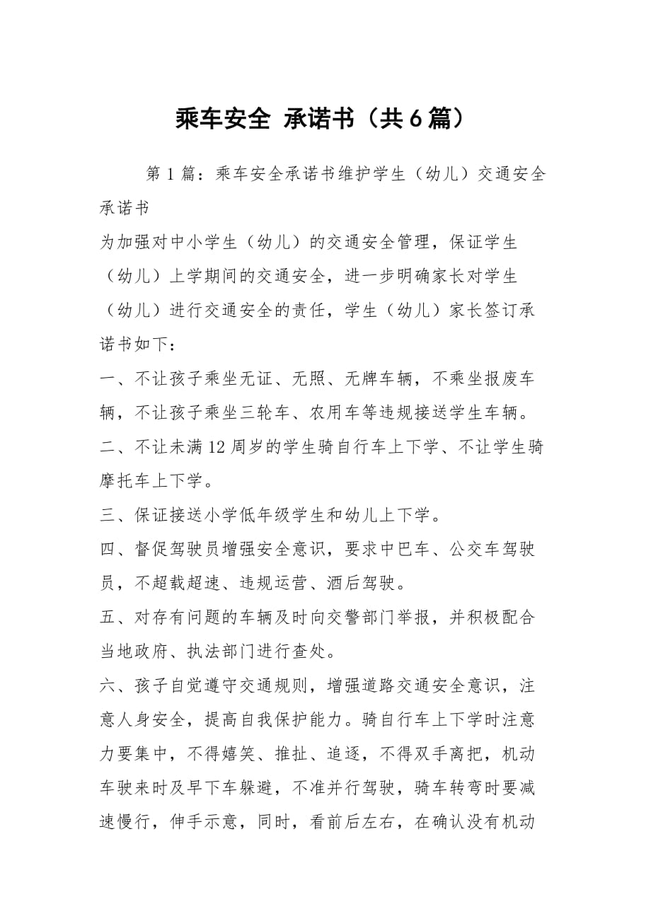 乘車安全 承諾書（共6篇）_第1頁